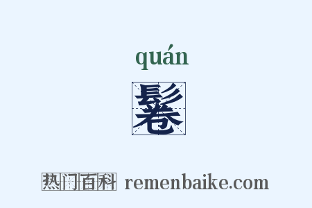 鬈是什么意思的图片